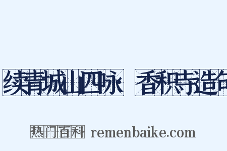 续青城山四咏·香积寺造句是什么意思的图片